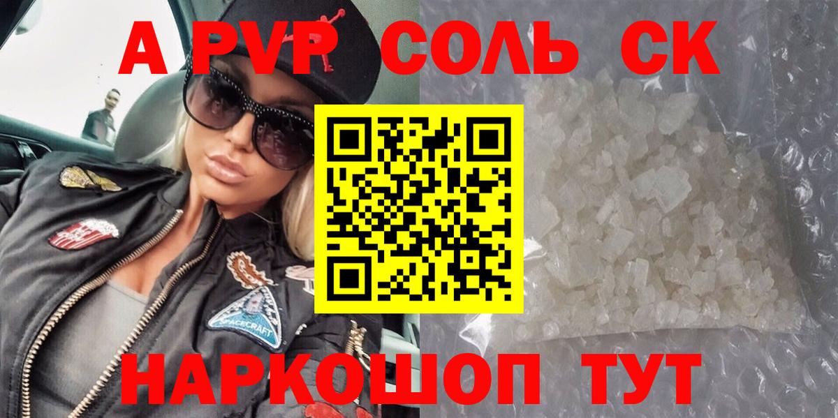 Alpha-PVP Соль  Вход с VPN  Альфа ПВП СК  Alfa_PVP СК КРИС  Владивосток 