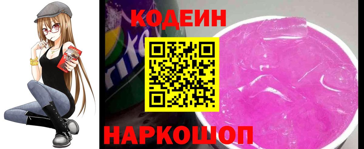Codein Purple Drank Владивосток