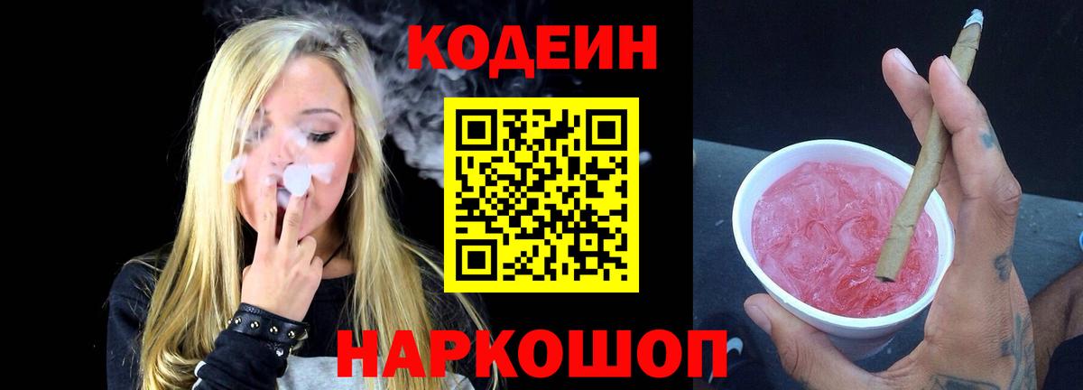 Codein напиток Lean (лин)  Кодеиновый сироп Lean Purple Drank  Вход с VPN  Владивосток 